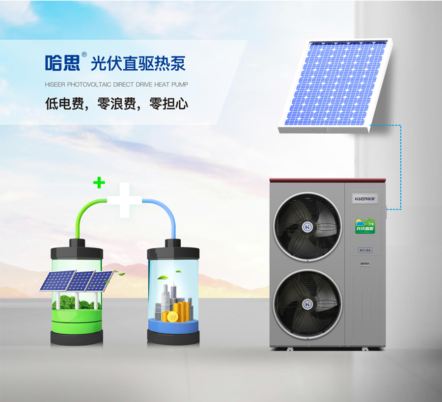 哈思光伏直驅熱泵機組