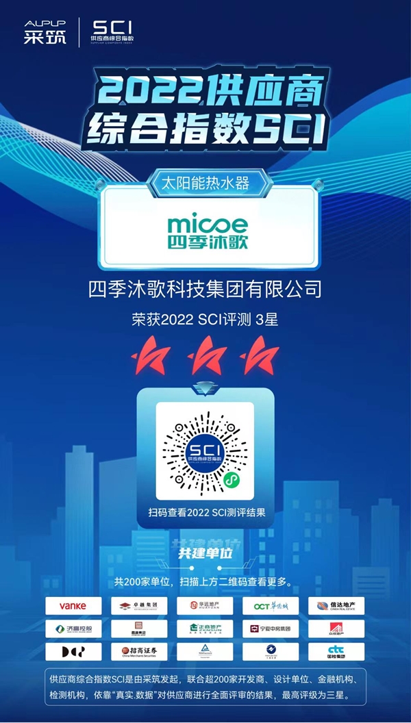 四季沐歌獲評采筑2022供應商綜合指數SCI三星供應商2_副本