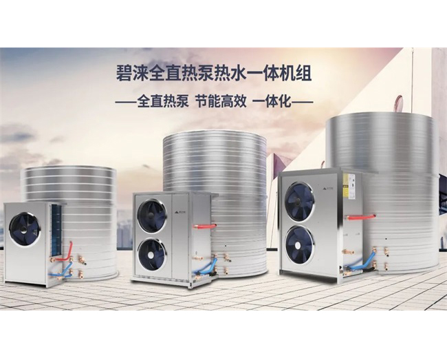 節能再升級！碧淶空氣能熱泵技術獲得新突破