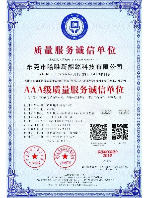 哈唯AAA級(jí)質(zhì)量服務(wù)誠(chéng)信單位