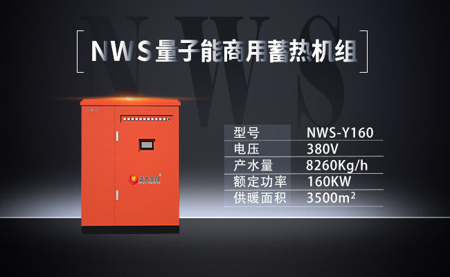 NWS-Y160-NWS量子能商用蓄熱機(jī)組