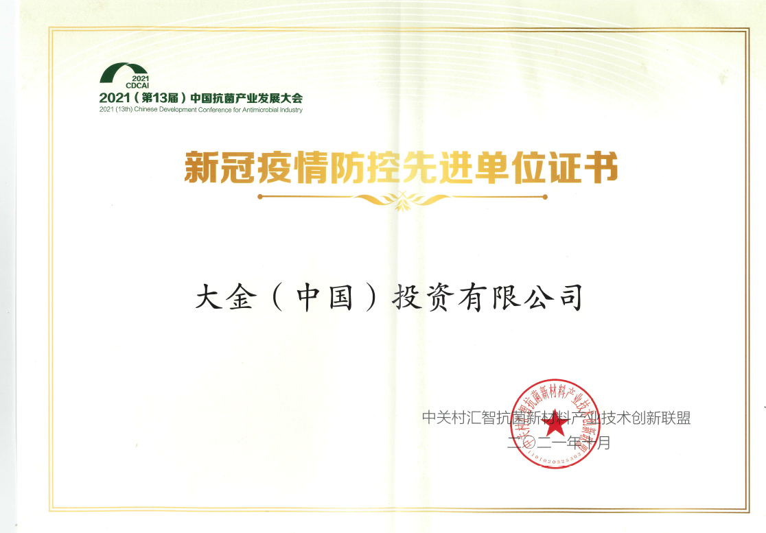  新冠疫情防控先進單位證書