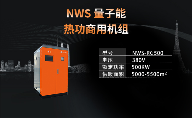 NWS-RG500-  量子能熱功商用機(jī)組