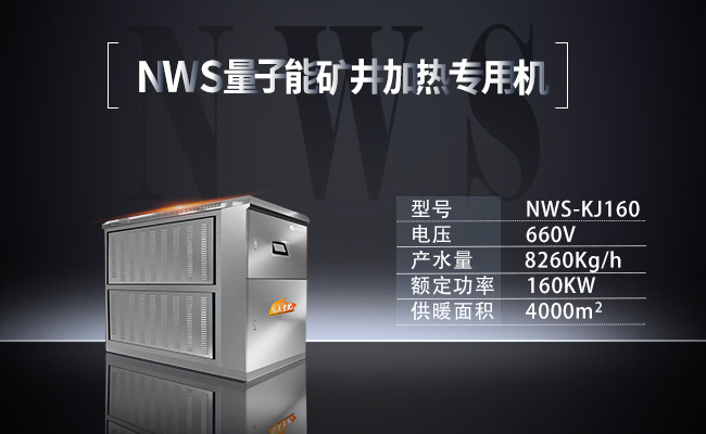 NWS-KJ160-量子能礦井加熱專用機(jī)組