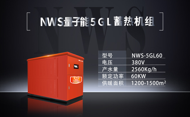 NWS-5GL60-NWS量子能5GL蓄熱機(jī)組