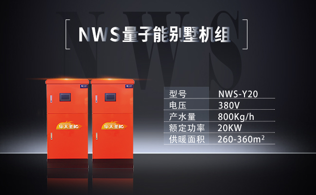 NWS-Y20-NWS量子能別墅機(jī)組