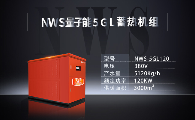 NWS-5GL120-NWS量子能5GL蓄熱機(jī)組