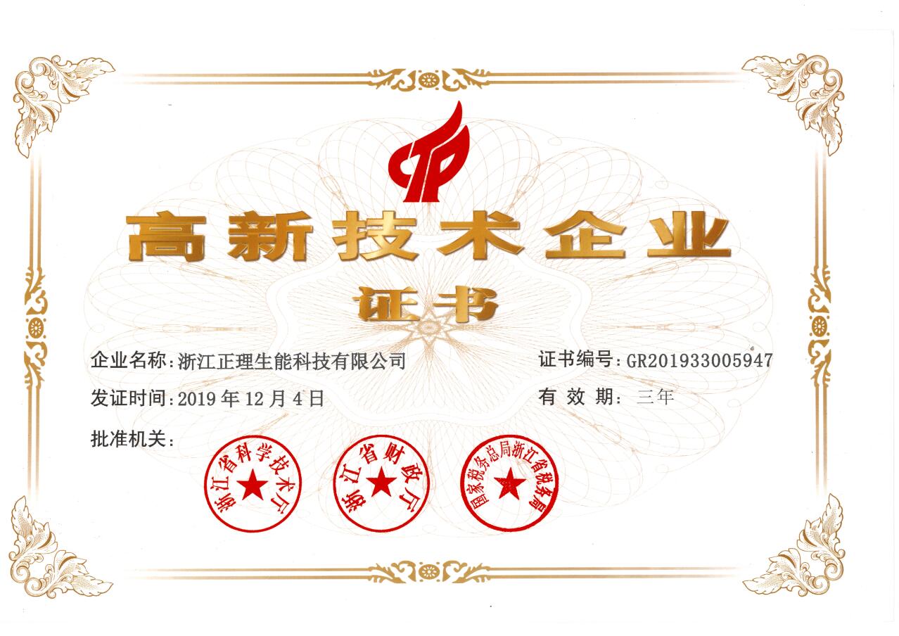 高新技術(shù)企業(yè)證書