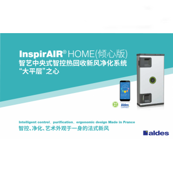 InspirAIRHome智藝中央式智控熱回收新風凈化系統